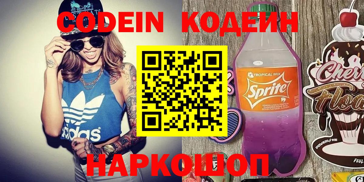 Codein Purple Drank  Вход с VPN  Кодеиновый сироп Lean напиток Lean (лин)  Углич 